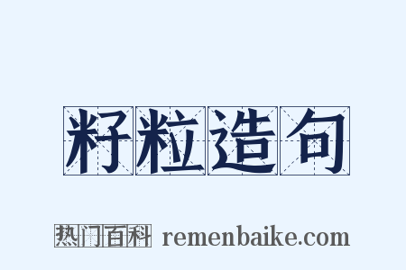 籽粒造句是什么意思的图片